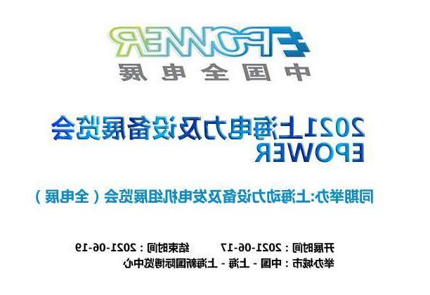 吴忠市上海电力及设备展览会EPOWER