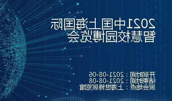 吴忠市2021中国上海国际智慧校园博览会