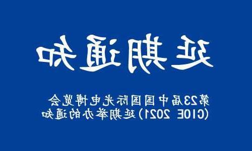 吴忠市【全国十大赌博官网】关于“第23届中国国际光电博览会(CIOE 2021)”延期举办的通知