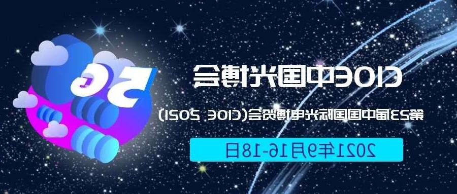吴忠市2021光博会-光电博览会(CIOE)邀请函